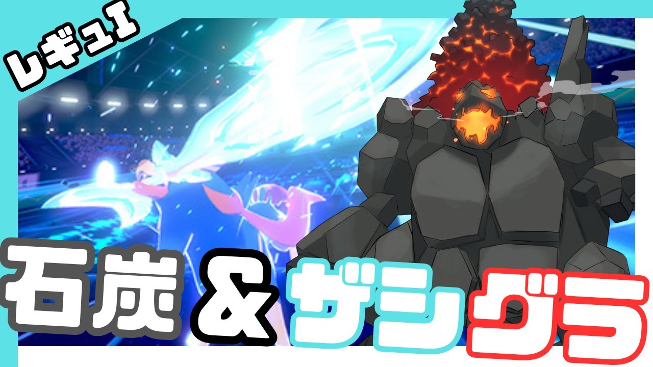 【ポケモンSV・レギュI】ザシアングラードンとセキタンザンの相性はいいはずなんだよ！！！ #ポケモンsv #shorts #レギュレーションI #ダブルバトル #ザシアン #グラードン #セキタンザン
