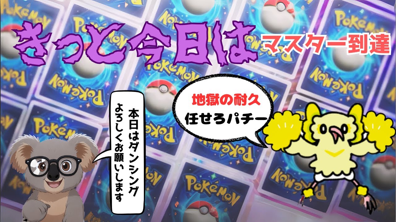 【ポケポケ】古のギャラドスデッキでマスターを目指す!!　♯ポケポケ ♯ポケモン