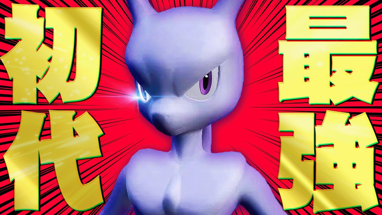 初代最強はカイリューだけじゃない。ミュウツーも忘れないでくれ。【ポケモンSV】