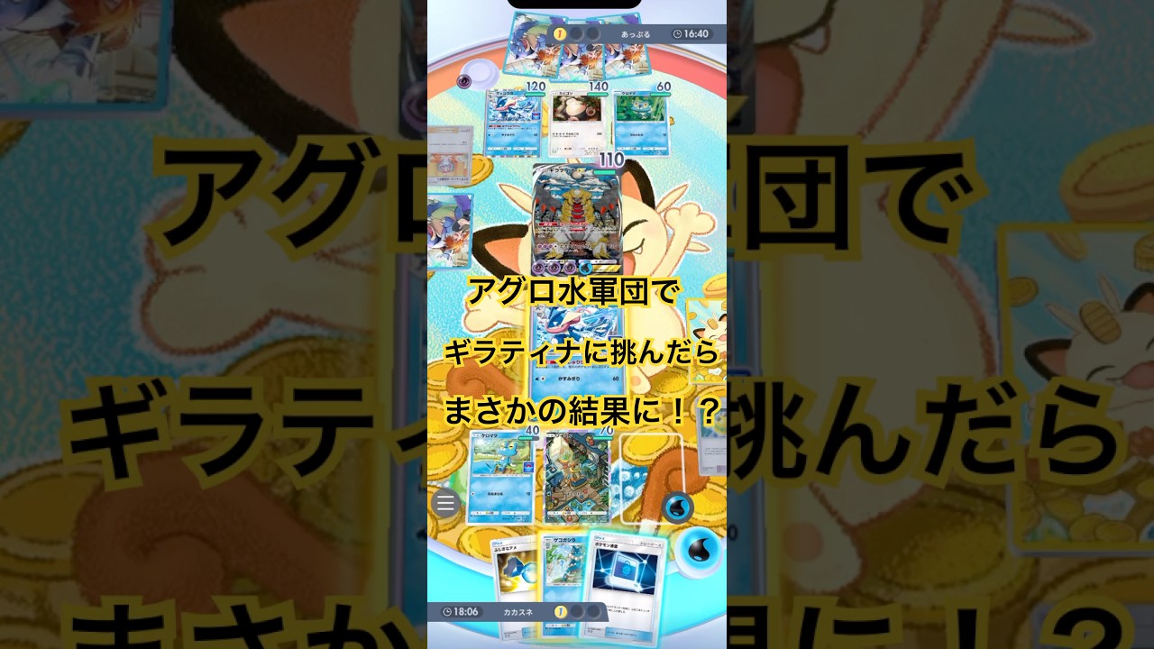 フローゼルのアグロ水デッキでギラティナexに挑んだらまさかの展開に！？　 #ポケカ #ポケモン #ポケポケ #pokemon #pokemontcgpocket #ポケモンカード #shorts