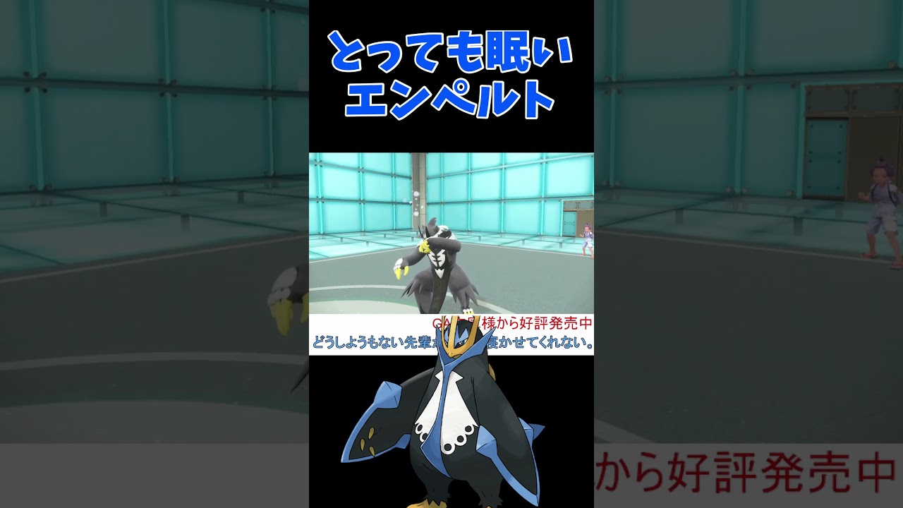 エンペルトがあくびをするだけの動画【ポケモンSV】【碧の仮面】【スカーレットバイオレット】 #shorts