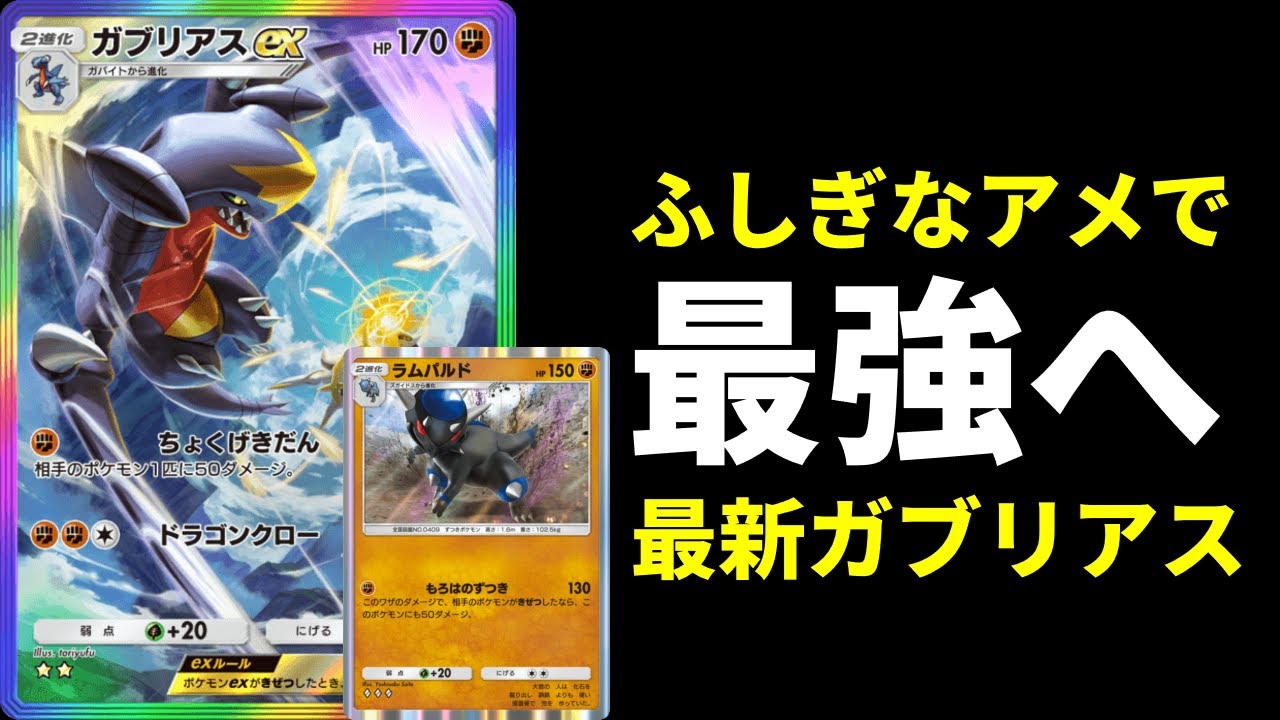 【ポケポケ】『ガブリアスex』ふしぎなアメで最強へ。オドリドリも駆逐するラムパルド×ガブリアスexが強いので紹介します。【ポケカ/Pokémon Trading Card Game Pocket】