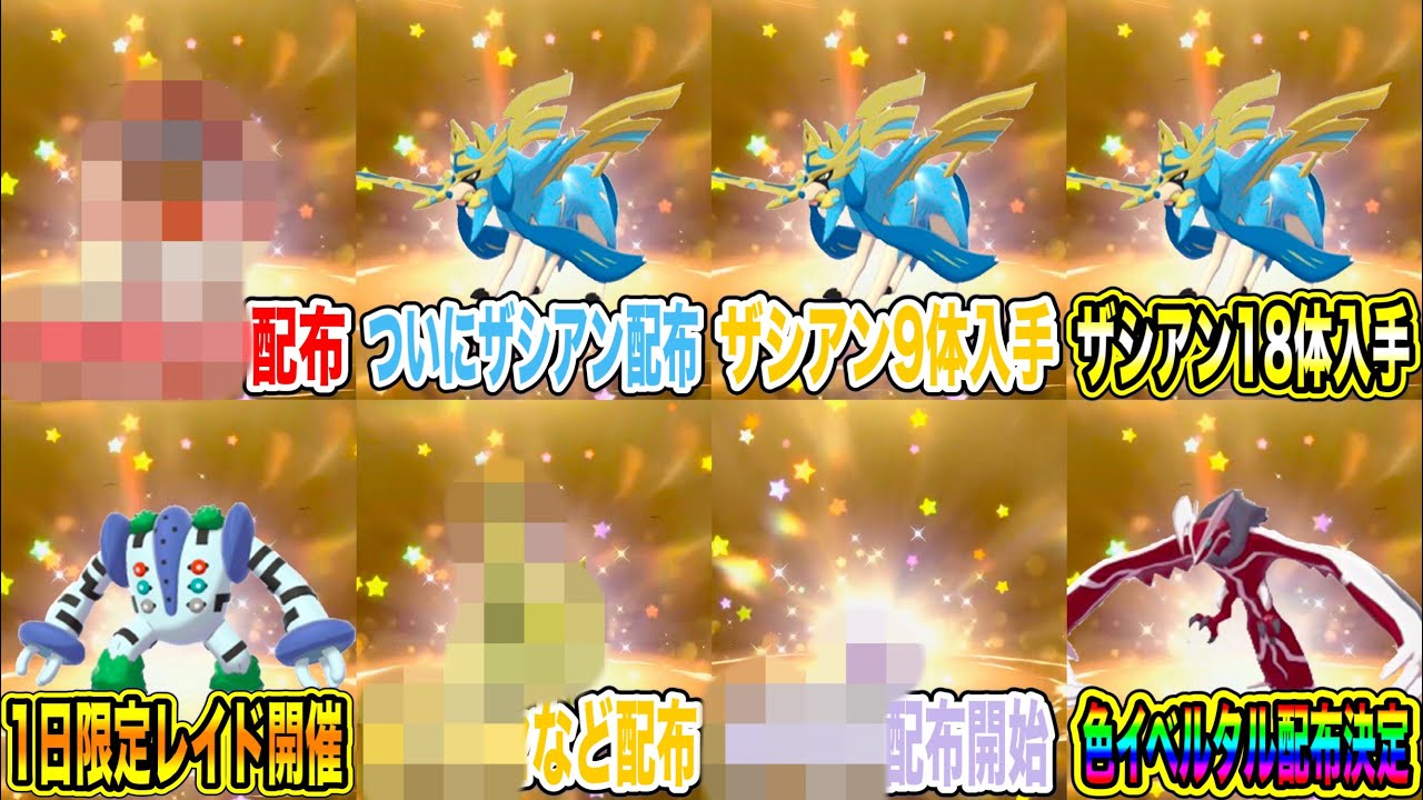 【緊急速報】公式から色違いのイベルタル配布決定！特別なレジギガスのレイド開催決定！ザシアン配布開始！あのポケモンが配布！！あのポケモンが配布開始！【ポケモンSV/スカーレット/バイオレット/GO】
