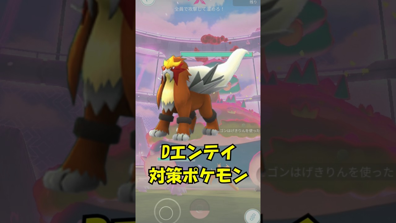 【攻略】ダイマックスエンテイ対策ポケモン3選！（アタッカー、タンク）　　ポケモンGO　ダイマックスバトル