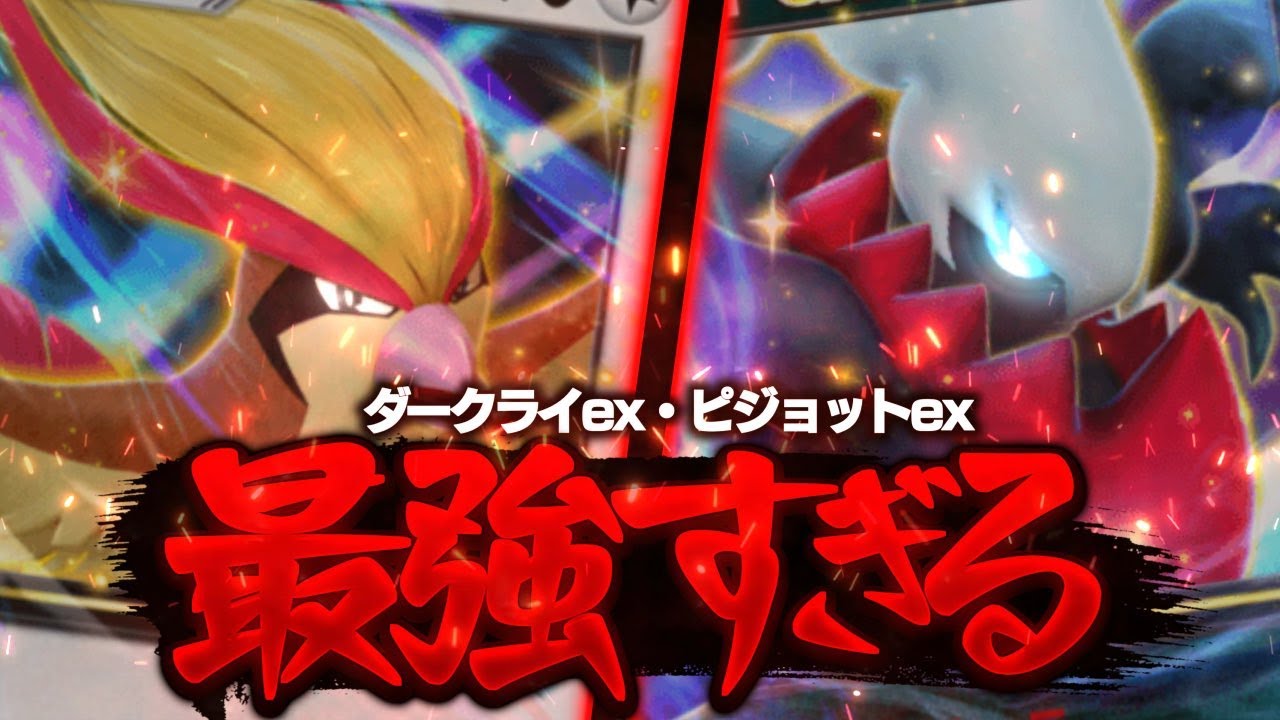 【ポケポケ】ピジョットexのプロが解説する『ダークライ・ピジョットex』が最強すぎるw【Pokémon Trading Card Game Pocket】