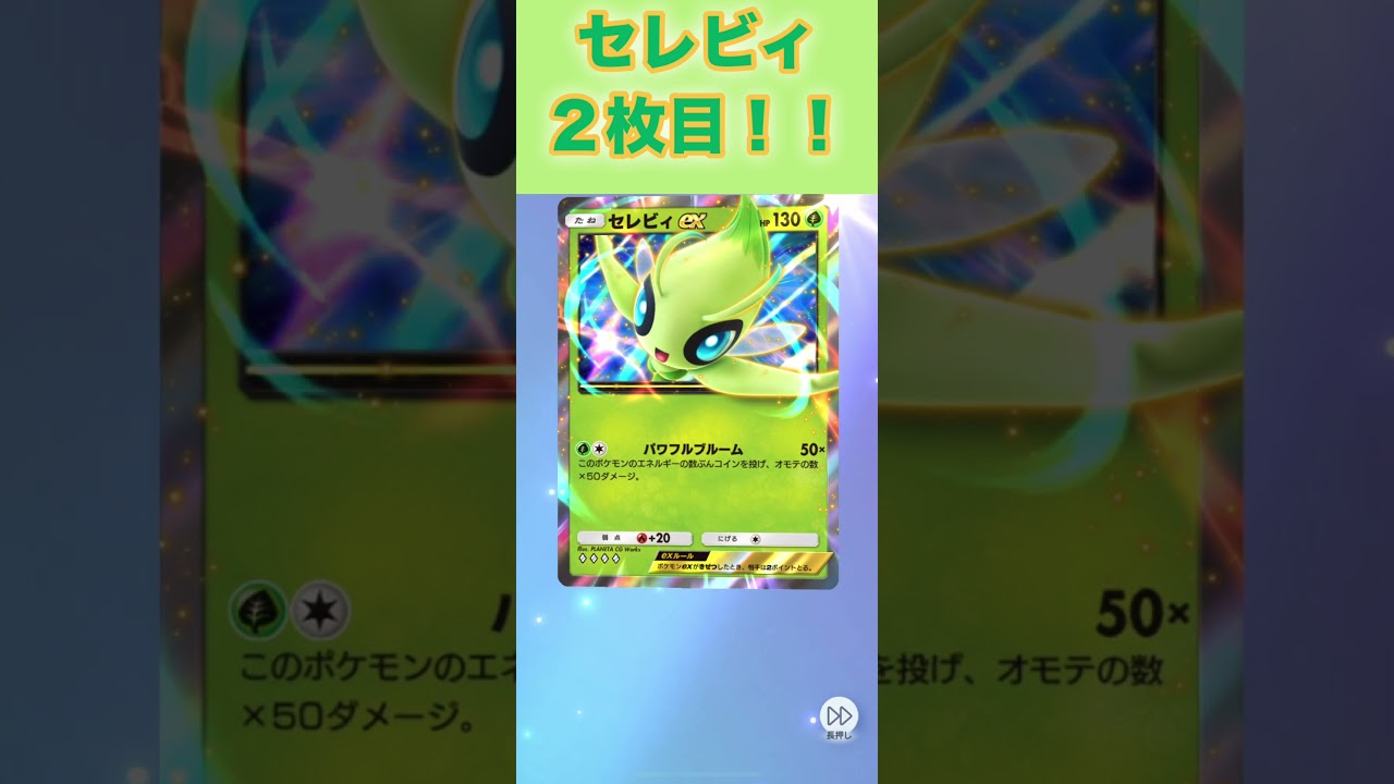セレビィex２枚目！【ポケポケ】