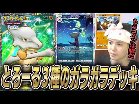 ガラガラ3種類ぶち込んだデッキがあまりにも運ゲーすぎる。あと、カキはダメだ。【#ポケポケ ⁠ポケポケデッキ #ポケカ #ポケモンカード】 1
