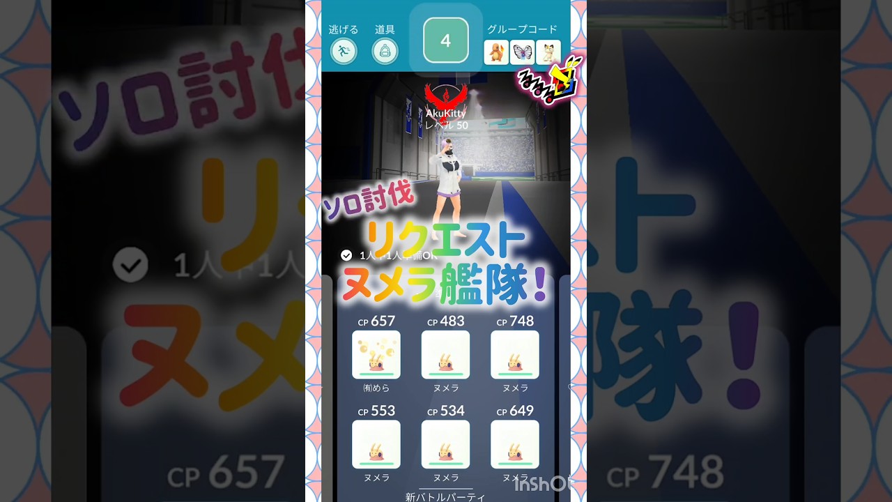ヌメラ艦隊⁉️ソロ討伐︎‪💕︎🫣💕 ❀(*´▽`*)❀ #pokemongo