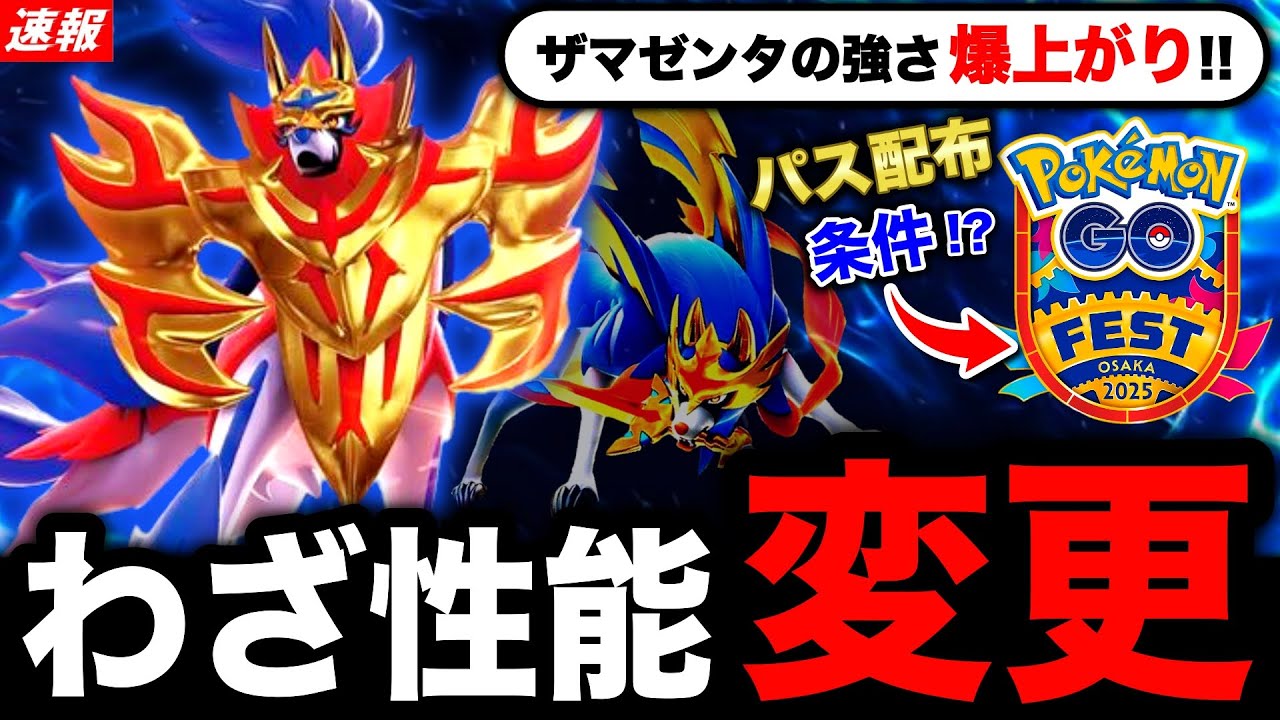 ザマゼンタ総合評価で最強に！？伝説の専用わざ性能変更やGOパス配布など衝撃の新情報まとめ【ポケモンGO】