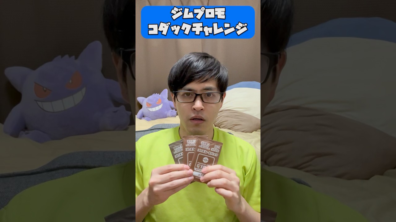【ポケカ開封】ジムプロモでコダック当てるチャレンジ3日目#shorts#ポケカ