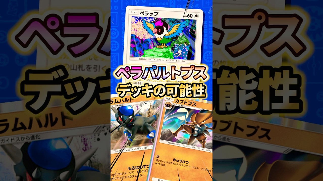 ペラップ＋ラムパルド＋カブトプス＝激強？このデッキなかなか面白いぞ！！ 【ポケポケ】#ポケポケ