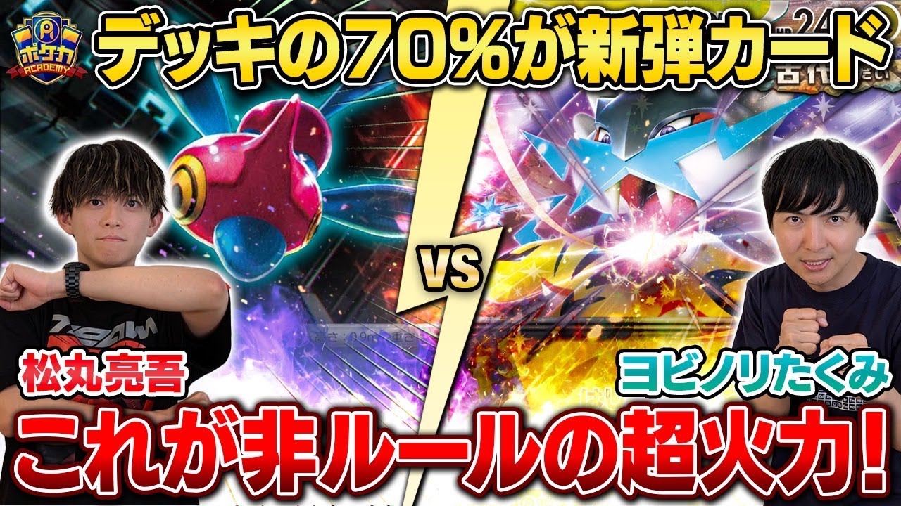 【ポケカ対戦】決めろロマンの大火力！　新弾で組みやすいロケット団デッキ！【松丸亮吾/ポリゴンZ vs ヨビノリたくみ/タケルライコex】