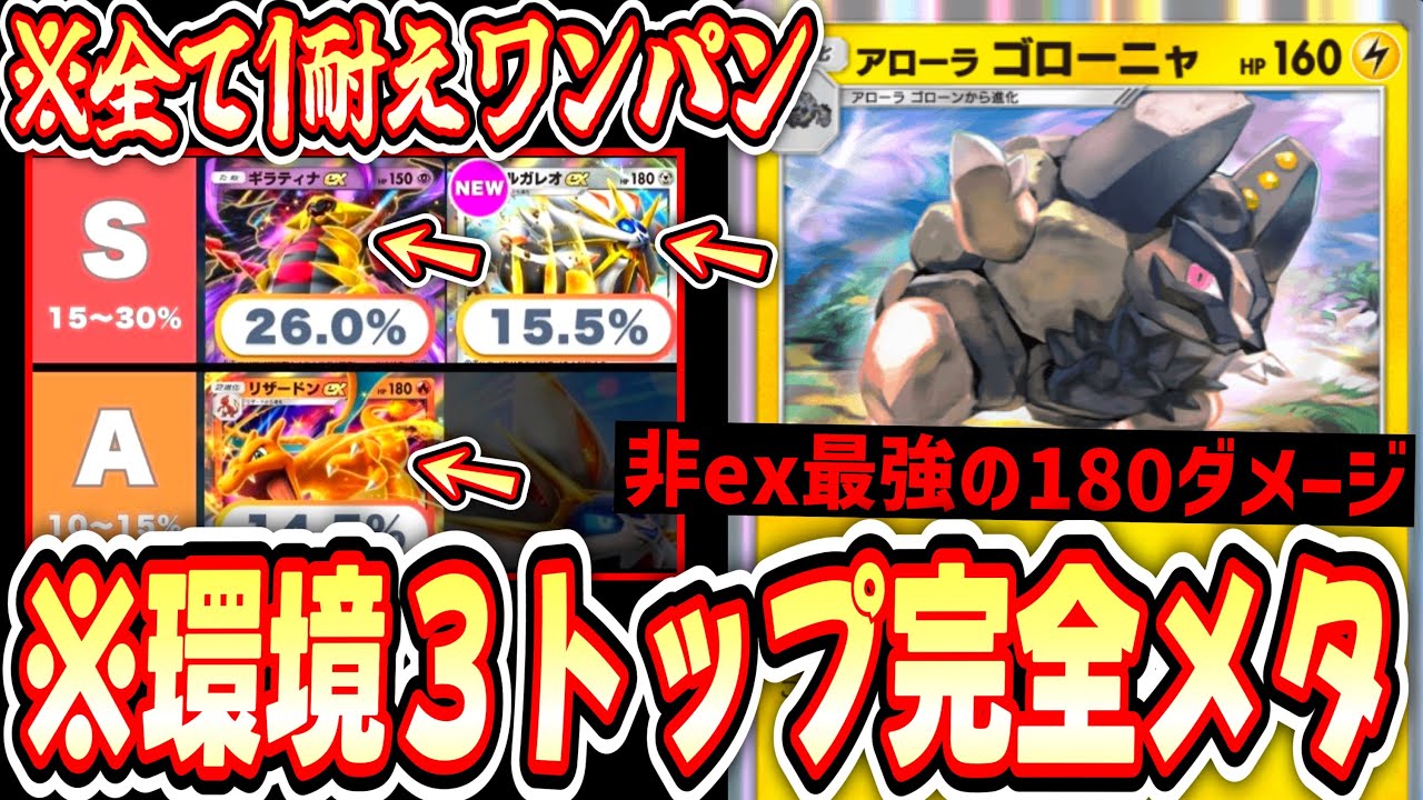 【緊急】※環境３トップを全て1耐えワンパンできる〝アローラゴローニャ〟これガチです。【ポケポケ】【デッキ紹介】Pokémon Trading Card Game Pocket