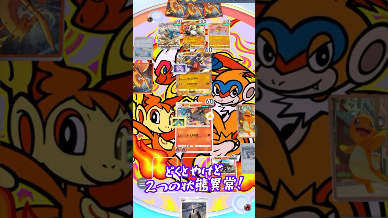 【ポケポケ】毒も火傷も使うことが出来るエンニュートを用いた最強デッキの作り方 #shorts