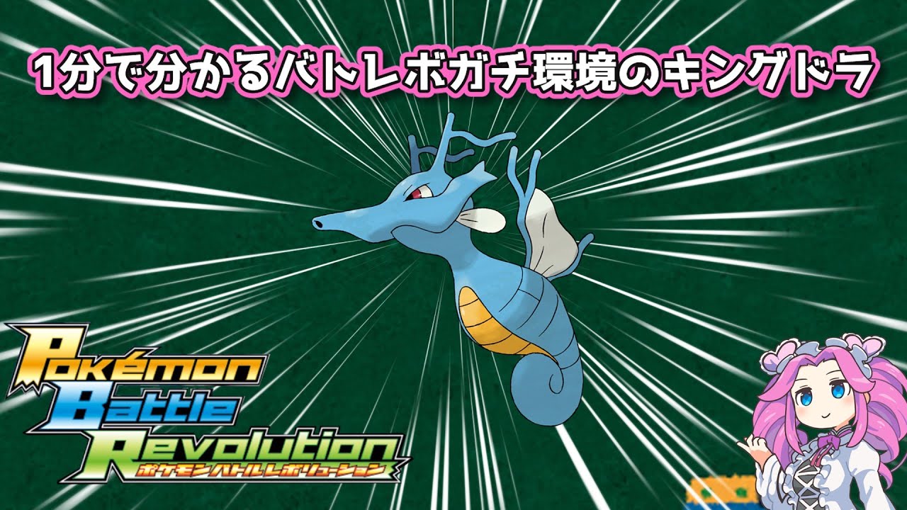 【四国めたん】1分で分かるバトレボガチ環境のキングドラ【4世代】
