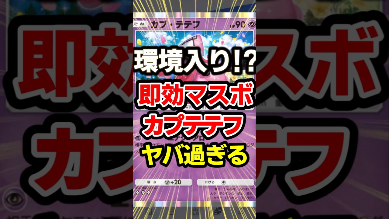 【ポケポケ】ギラティナ、ダークライに圧勝！カプテテフ最強デッキ！#ポケポケ #ポケモン #shorts