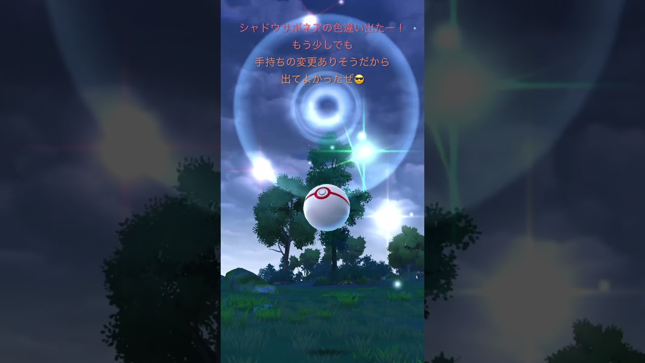 【ポケモンGO】色違いサボネアゲッチャレ #ポケモン #cacnea #선인왕 #pokemongo #shorts #サボネア #pokémon #色違い