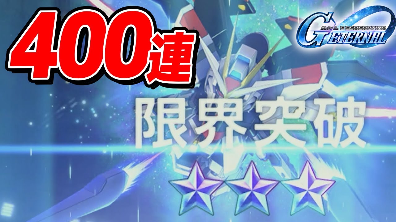 【Gジェネエターナル】ストライクフリーダム3凸目指してSEEDガシャ400連目！｜ソニオTV