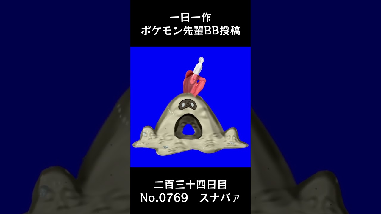 スナバァ先輩BB.Sandygast #shorts #野獣先輩 #bb素材