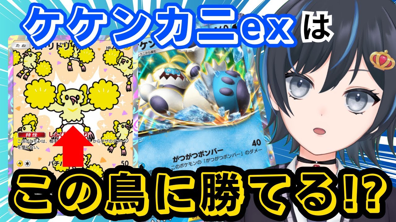 【ポケポケ】ケケンカニexはオドリドリ入りデッキにも勝てるのか！？ケケンカニ×パルキアで挑む！【ランクマ実況】