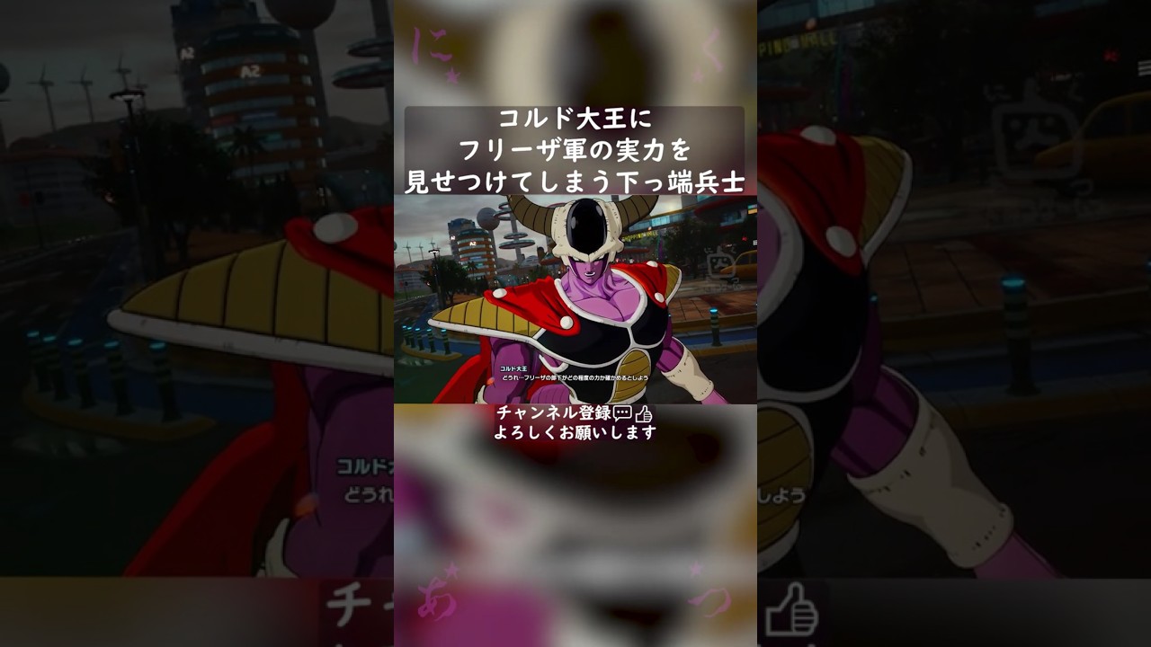 コルド大王にフリーザ軍の実力を見せつけてしまう下っ端兵士 #shorts