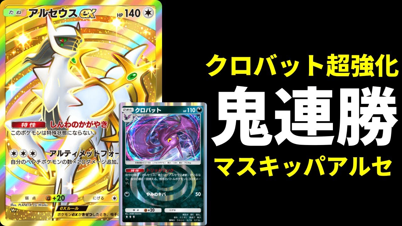 【ポケポケ】マスターランクで鬼連勝したマスキッパ×クロバット×アルセウスexデッキを紹介します。【ポケカ/Pokémon Trading Card Game Pocket】