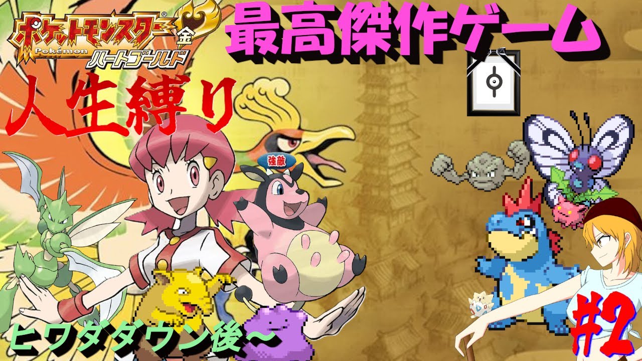 【ポケモンHGSS 人生縛り】アカネちゃぁん「ポケットモンスター ハートゴールド/ソウルシルバー」#2《初見歓迎》