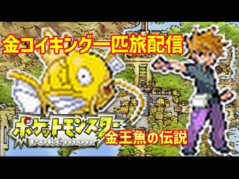 【GW特別企画】FRLG金コイキング1匹旅　真の完結編