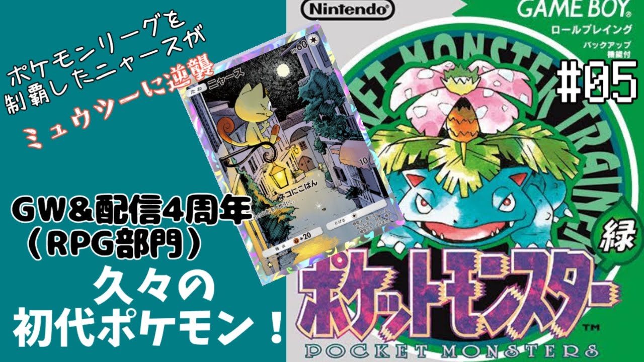 【GW＆配信開始4周年】ポケモンリーグを制覇したニャースが、まだまだ大暴れ！　#5【ミュウツーに逆襲】