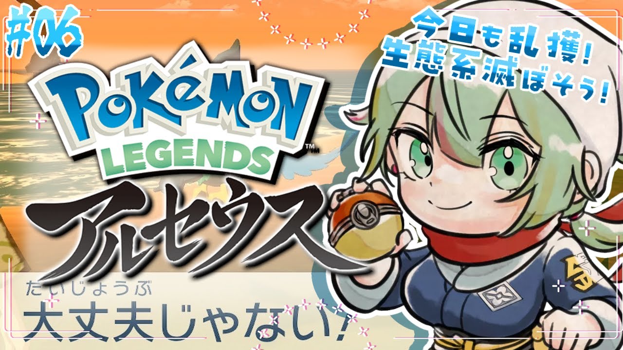 【#レジェンズアルセウス 】初見◇ポケモン乱獲して換金はポケモンだいすきクラブに叱られる#06【#Vtuber/涼矢ゆみめ】