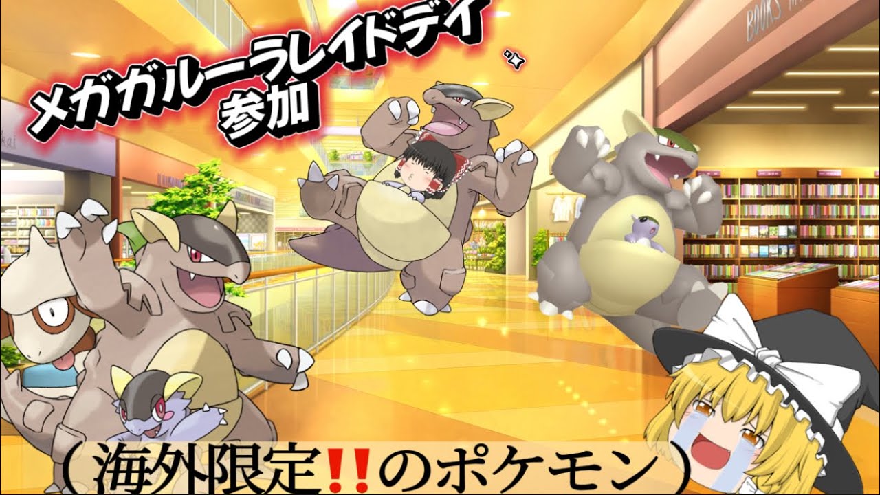 メガガルーラレイドデイ参戦‼️ 海外限定ガルーラの色違いゲットなるか⁉️【ポケモンGO】