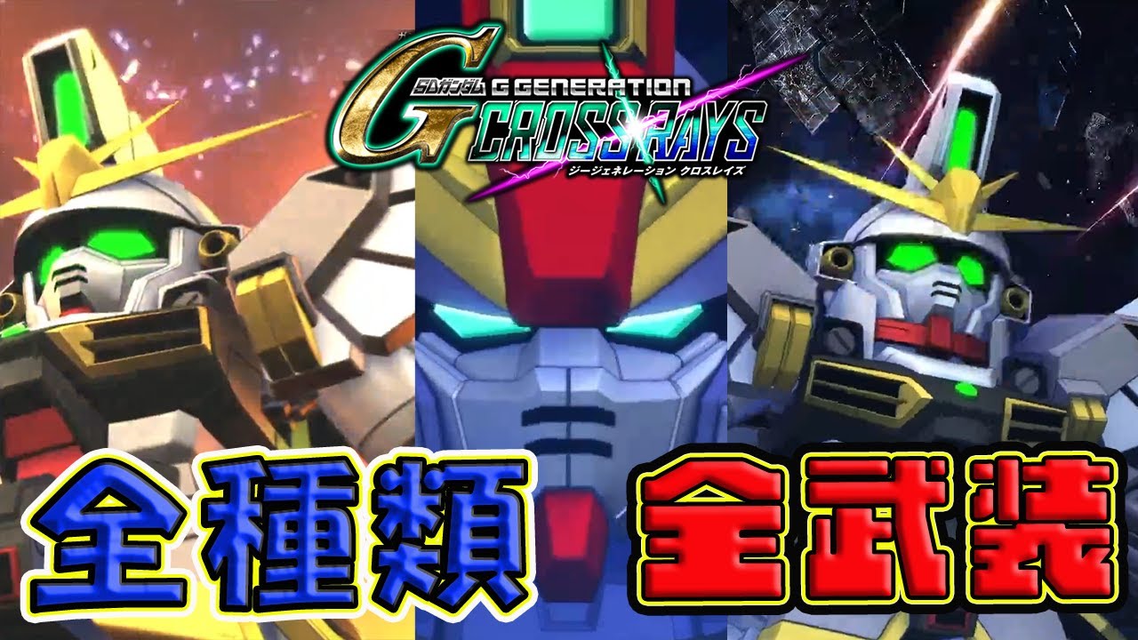 ＜ガンダムサンドロック＞全種類｜全武装【Ｇジェネクロスレイズ】