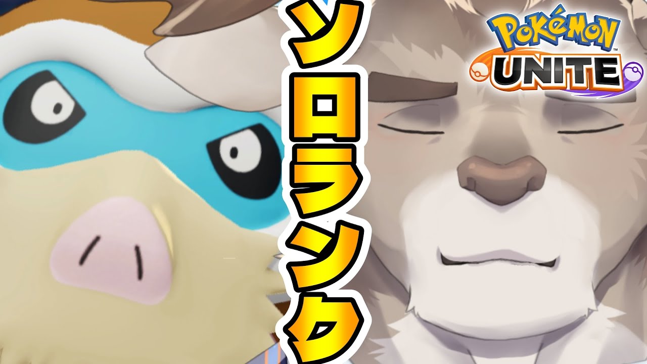 【ポケモンユナイト】のんびりソロランク(1450~)【Vtuber/ダン坊】