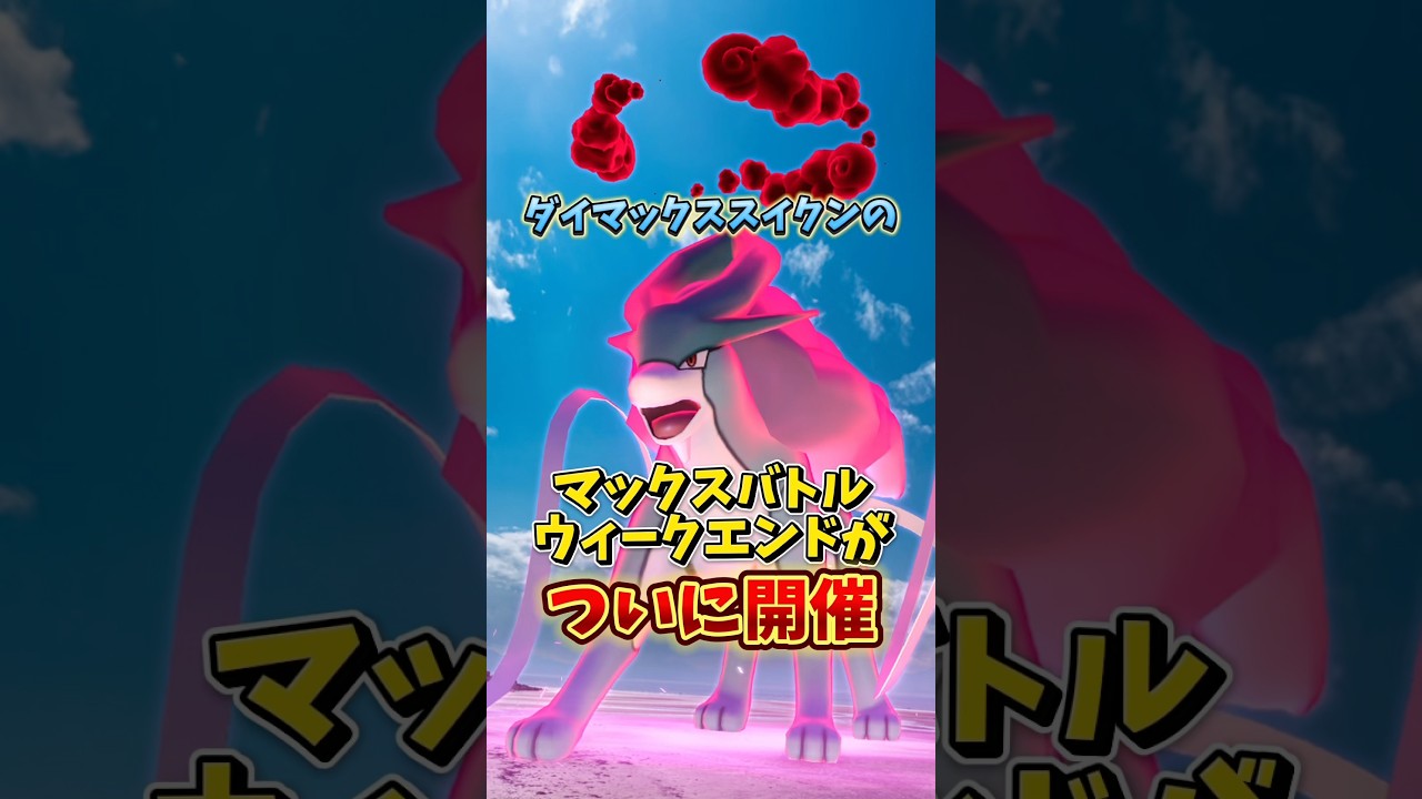 【危険】⚠️絶滅の可能性⚠️アツい！ダイマックススイクンのマックスバトルウィークエンドで必ず覚えてほしい対策ポケモンやボーナスなどを解説！【ポケモンGO】 #ポケモンGO #ダイマックススイクン