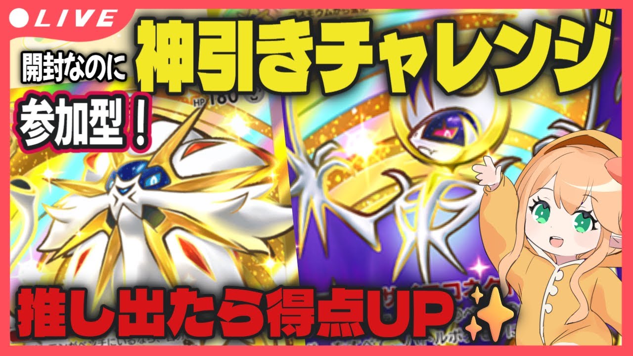 【ポケポケ開封】神引きチャレンジ！視聴者参加型の開封祭り🌟