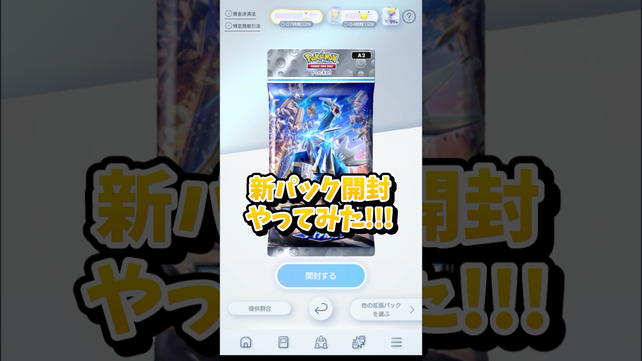 新パック(時空の激闘ディアルガ)最速開封やってみた‼︎#ポケポケ #pokemon #pokemoncards #pokepoke