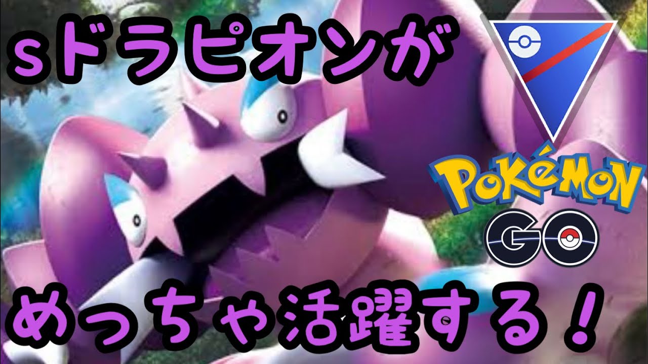 【スーパーリーグ】sドラピオンが大活躍！【ポケモンGO】