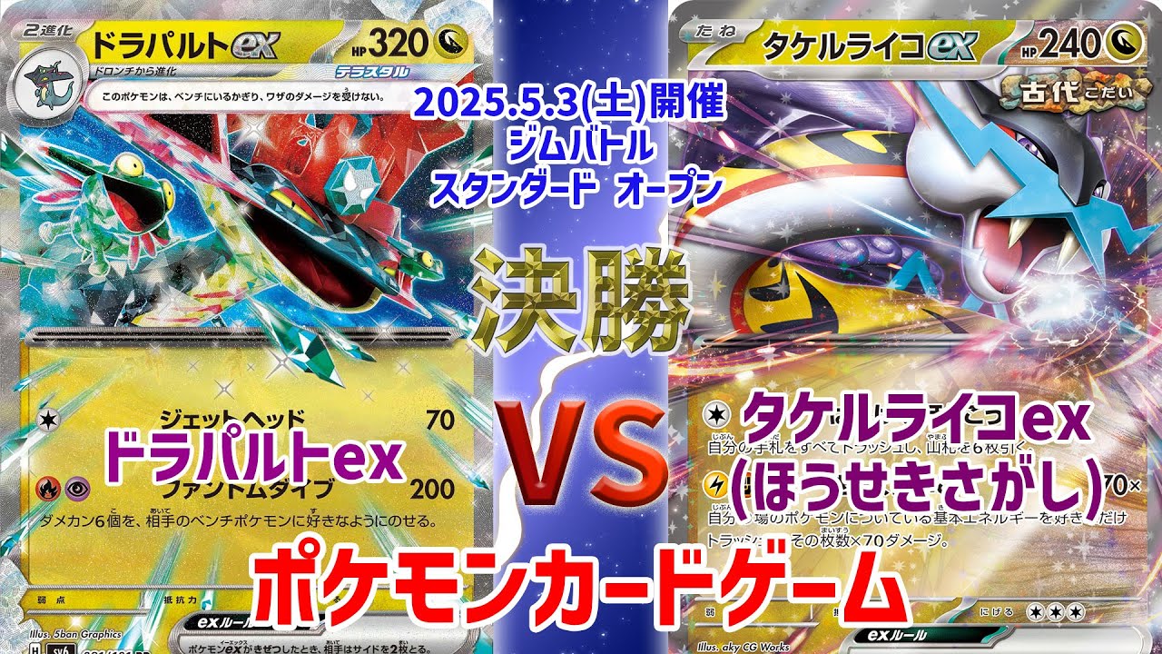 【ポケカ】 デッキレシピあり！ ジムバトル スタンダード オープン　決勝　ドラパルトex vs タケルライコex(ほうせきさがし)