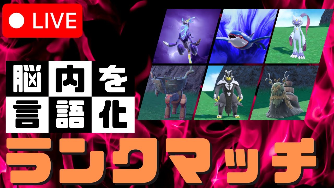 【レギュI研究室】レートを復活させるカイオーガ×ミライドンでランクマッチ配信｜ポケモンSV