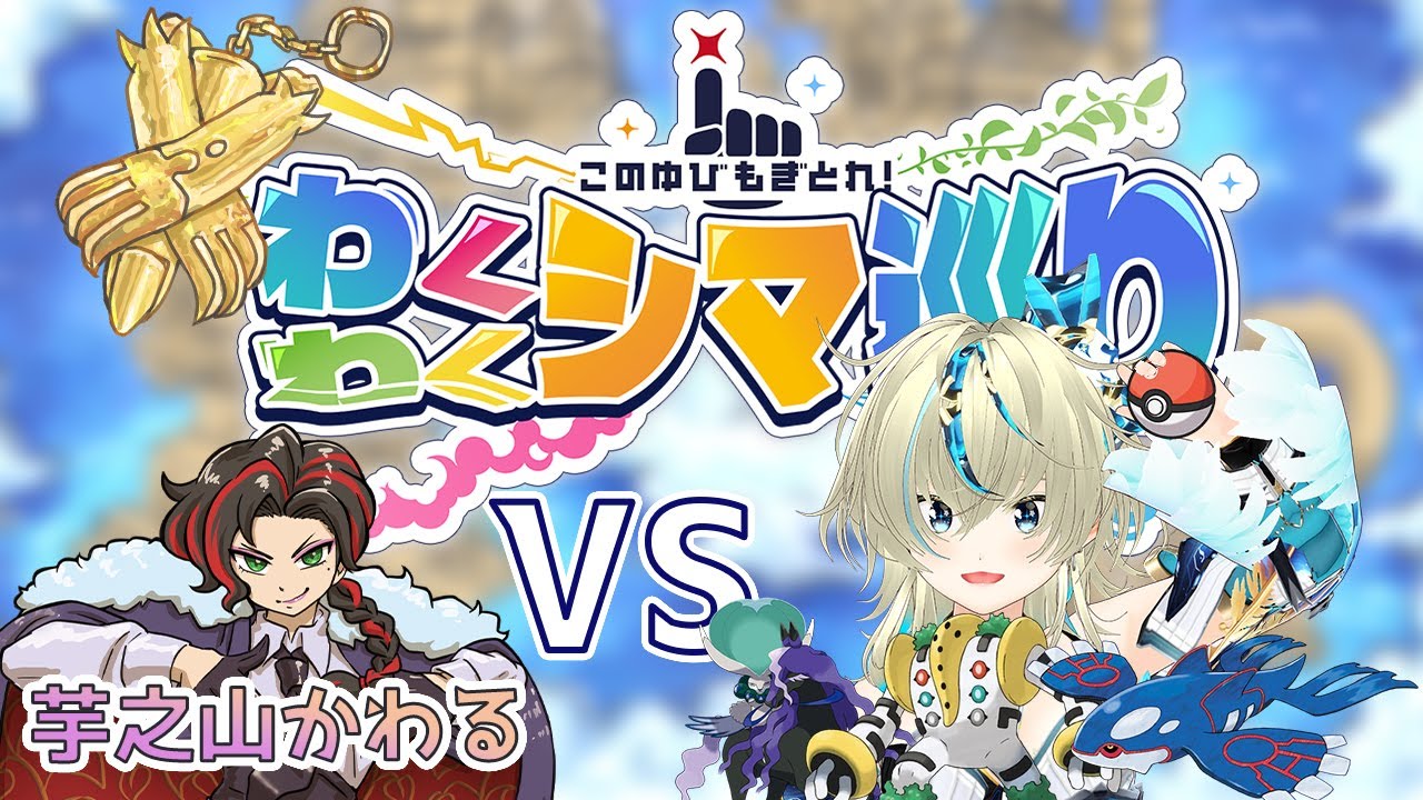 【#ポケモンSV 】#視聴者参加型企画 VS芋之山かわる　カチコメ！わくわくシマ巡り【黑咲ゆうな】