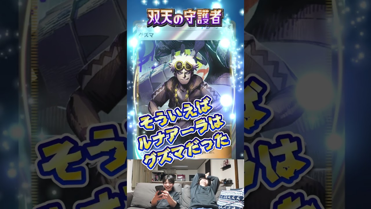 【ポケポケ】そうだ！ルナアーラのイマーシブはグズマなんだった(笑)すごく強いサポートカードではあるけど・・・【双天の守護者】#ポケポケ開封チャレンジ #ポケポケ #ポケモン
