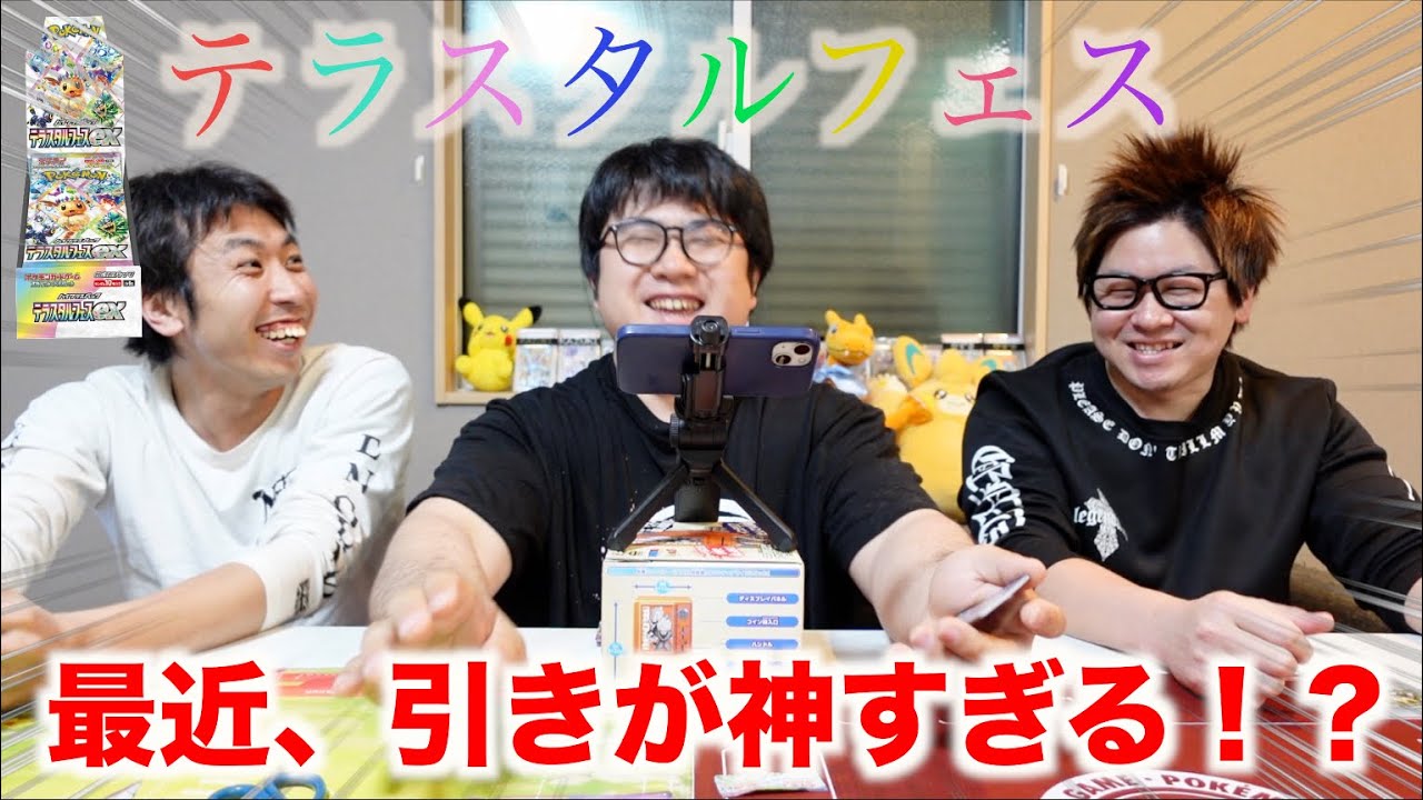 【ポケカ開封】テラスタルフェス開封！最近引きが神すぎる！？