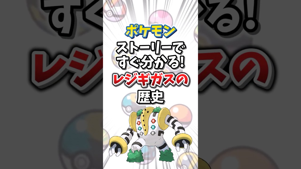 【ポケモン】ストーリーですぐ分かる！レジギガスの歴史【ゆっくり解説】#shorts　#ポケモン