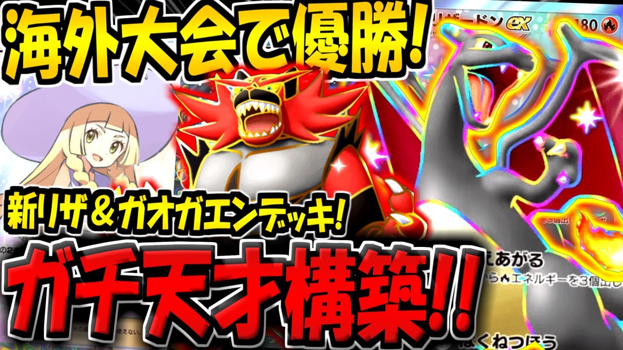 【ポケポケ】新環境の海外大会で優勝！まさかの新リザードンexとガオガエンexを両方採用したデッキが最強すぎる件について【ポケカポケット】