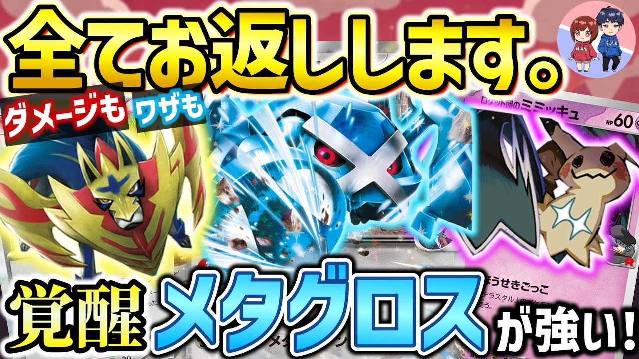 【ポケカ対戦】最強の新戦力！ザマゼンタとミミッキュ加入でメタグロスexが大幅強化！！【ダイゴのメタグロスex】
