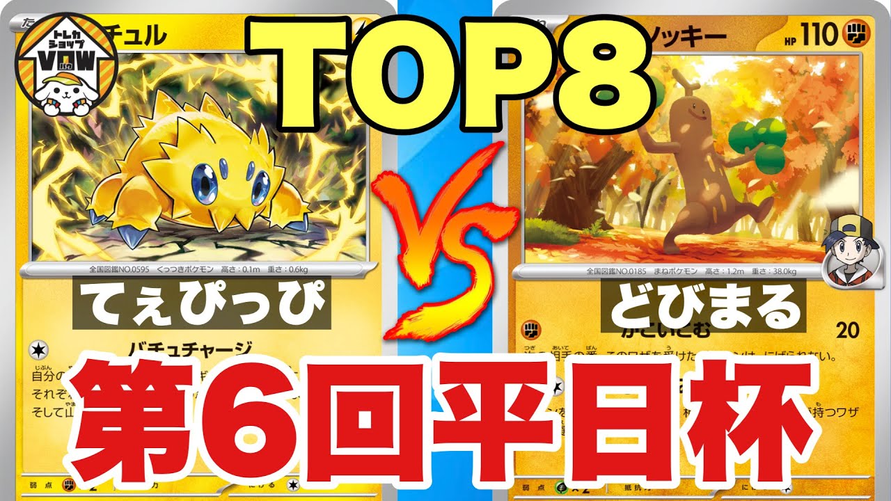 【第6回平日杯】 TOP8＿バチュルバレット🆚ウソッキーLO【ポケカ対戦】