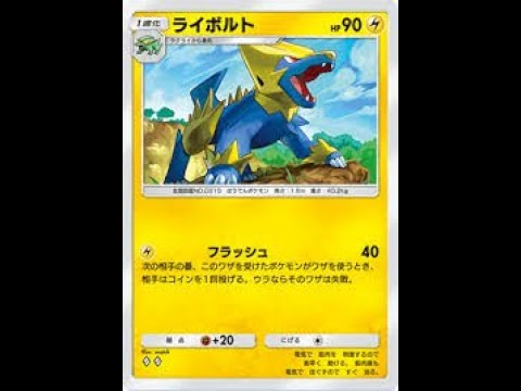 ライボルト、１エネフラッシュハメが最強ですｗｗｗｗｗｗ【ポケポケ】
