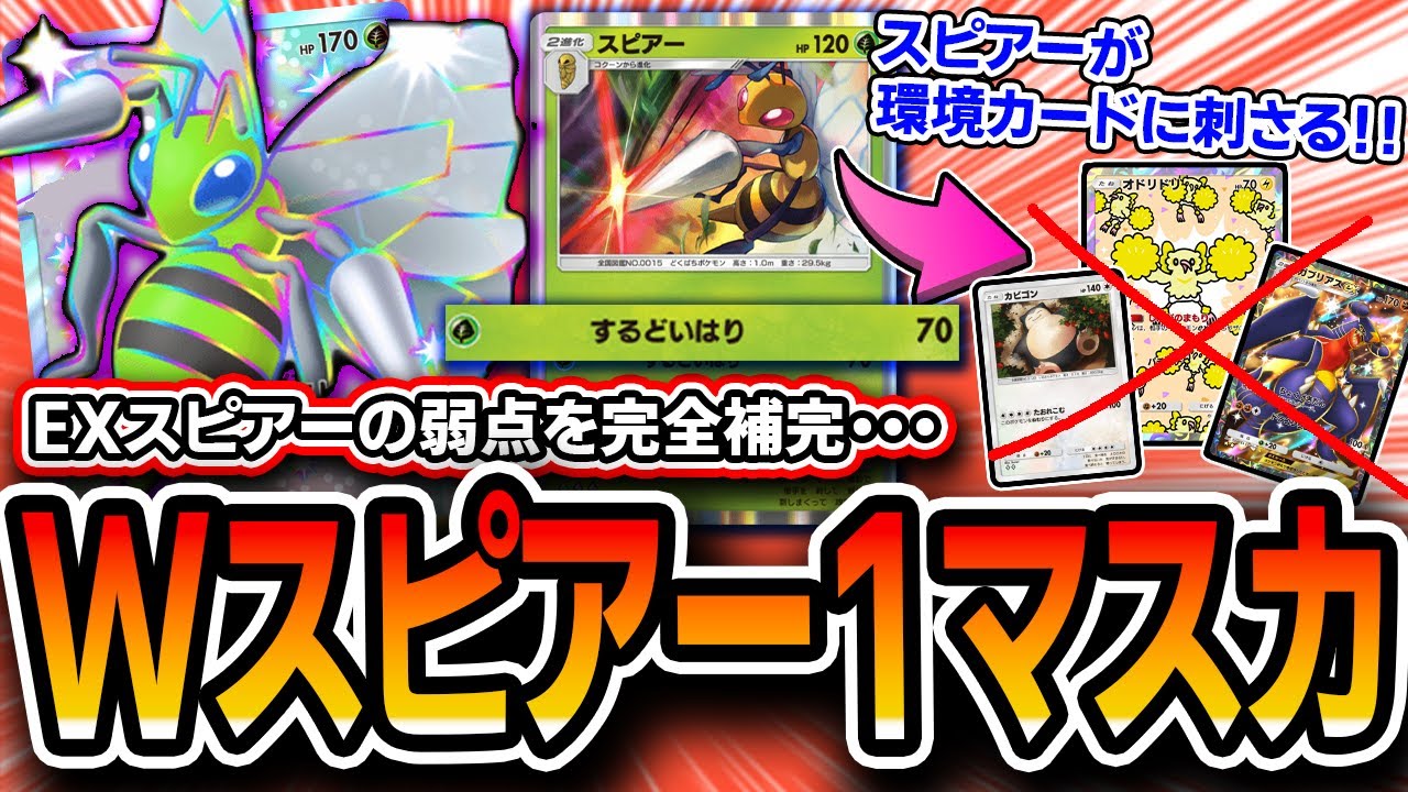 【ポケポケ】最新メタにガン刺さり！〝Wスピアーマスカ〟が対応幅パワー共に高いので紹介します。【デッキ解説・プレイング】