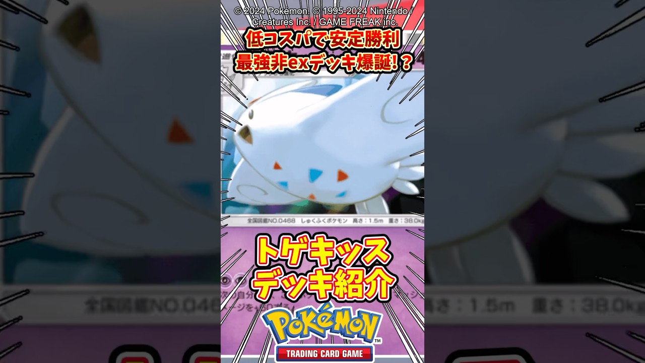 このトゲキッスデッキはガチで強すぎるw #ポケポケ #ポケモン #ポケカ