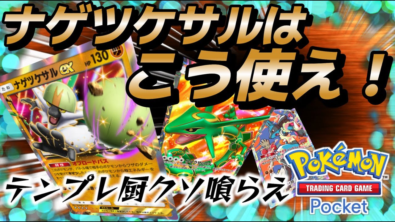 【ポケポケ｜デッキ紹介】ナゲツケサルはこう使え！feat.レックウザ&ルカリオ（Pokémon TCG Pocket）